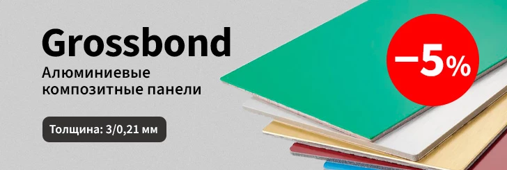 АКП Grossbond со скидкой 5%