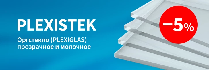 Оргстекло PLEXISTEK со скидкой 5%