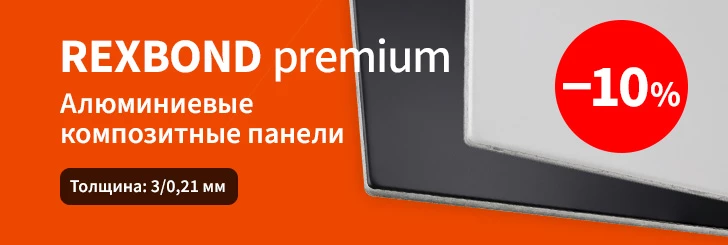 АКП REXBOND premium со скидкой 10%