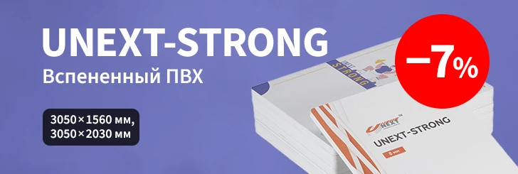 ПВХ UNEXT-STRONG со скидкой 7%