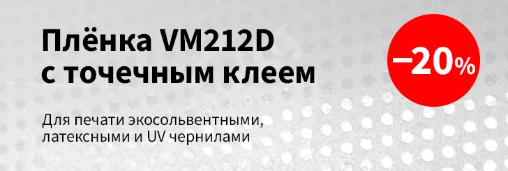 VM212D плёнка с точечным клеем со скидкой 20%