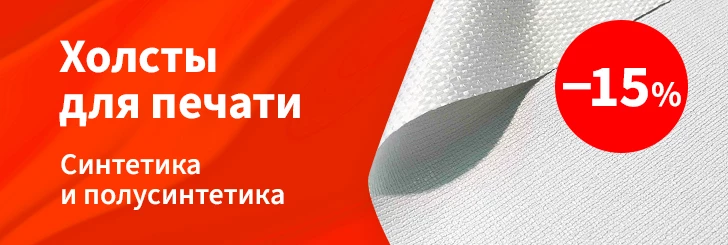 Холсты для печати со скидкой 15%