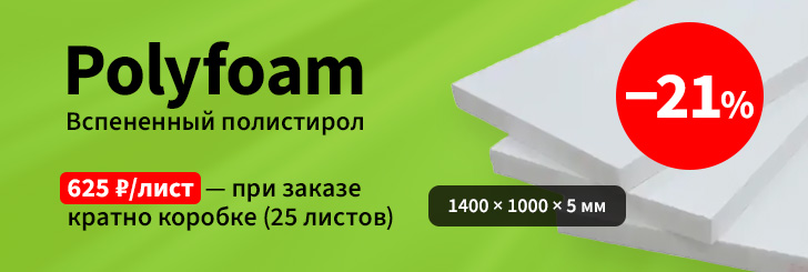 Вспененный полистирол Polyfoam